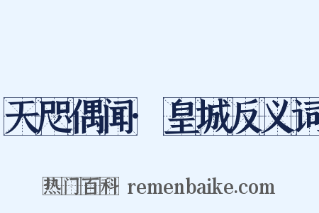 天咫偶闻·皇城反义词是什么意思的图片
